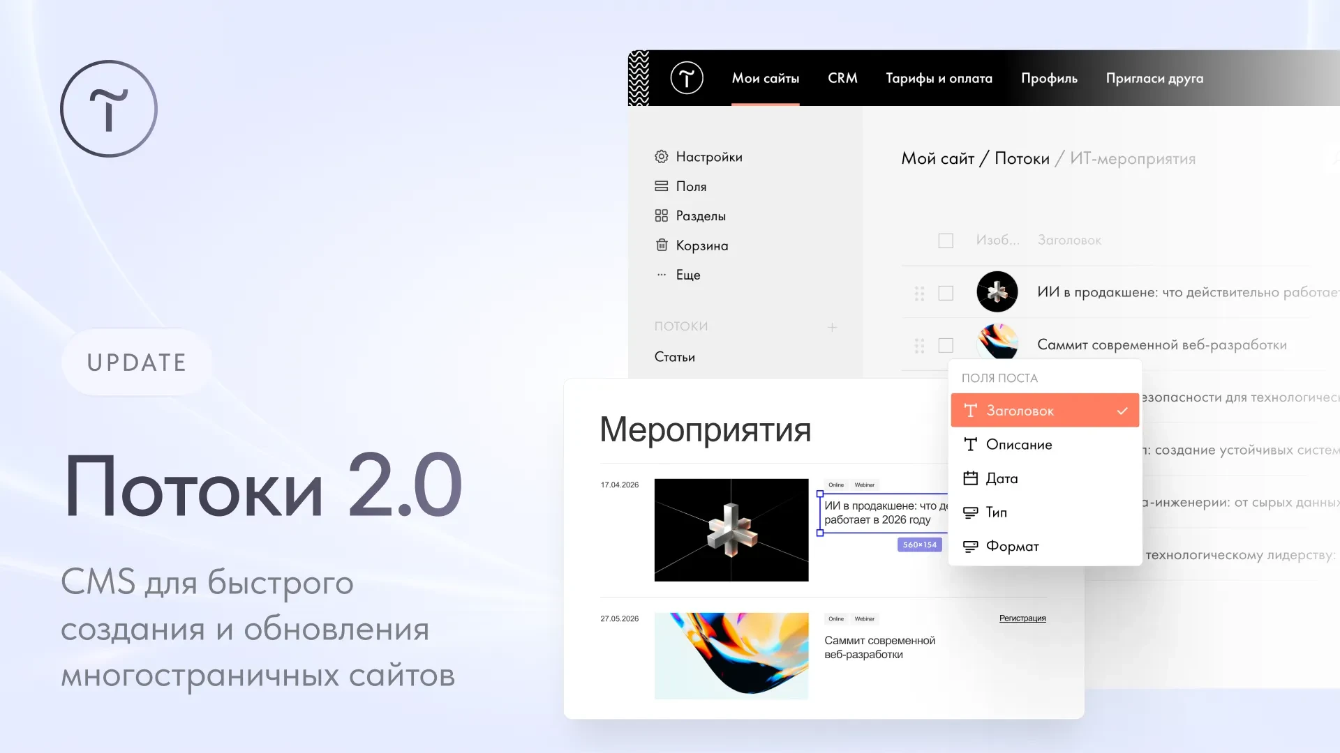 ⚡ Потоки 2.0 — новый способ создания сайтов на Тильде