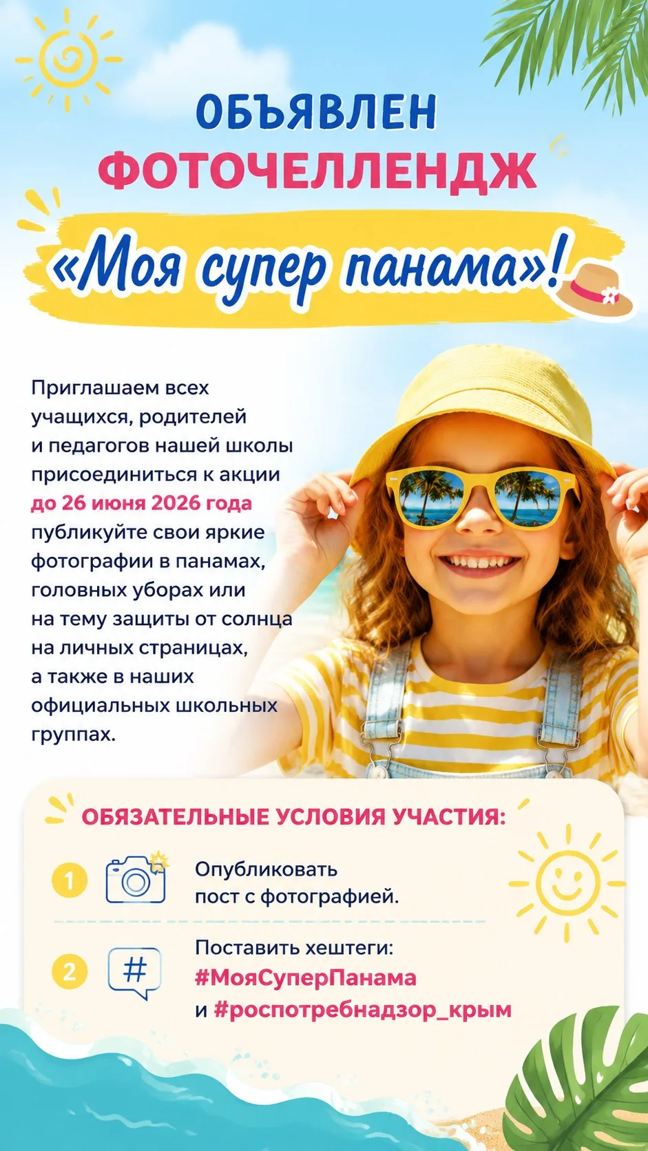 Внимание! Стартует фоточеллендж «Моя супер панама»! 👒

Приглашаем всех учащихся, родителей и педаго
