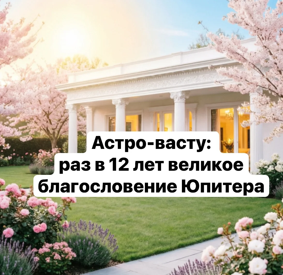 🌟 Астро-васту: раз в 12 лет великое благословение Юпитера 🌟