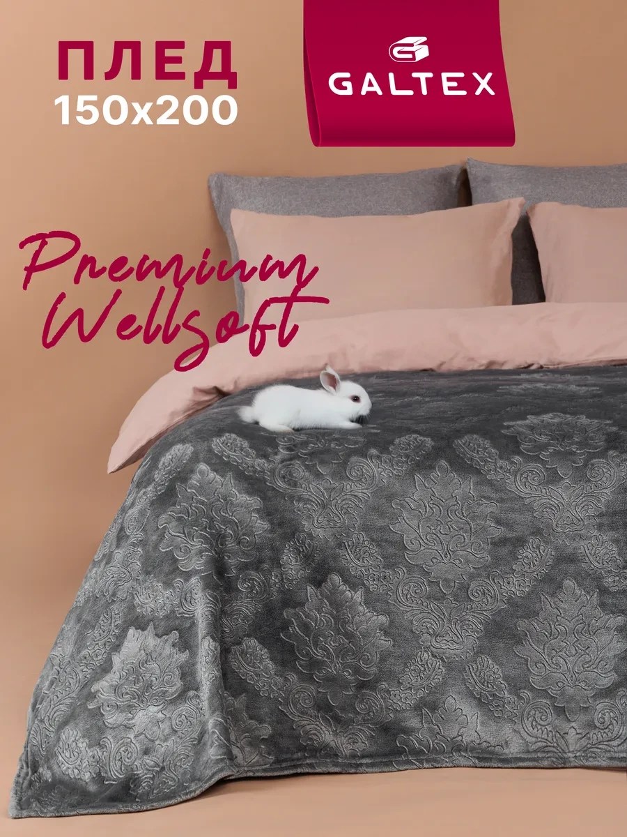 ⚡️ Плед 150х200, Galtex