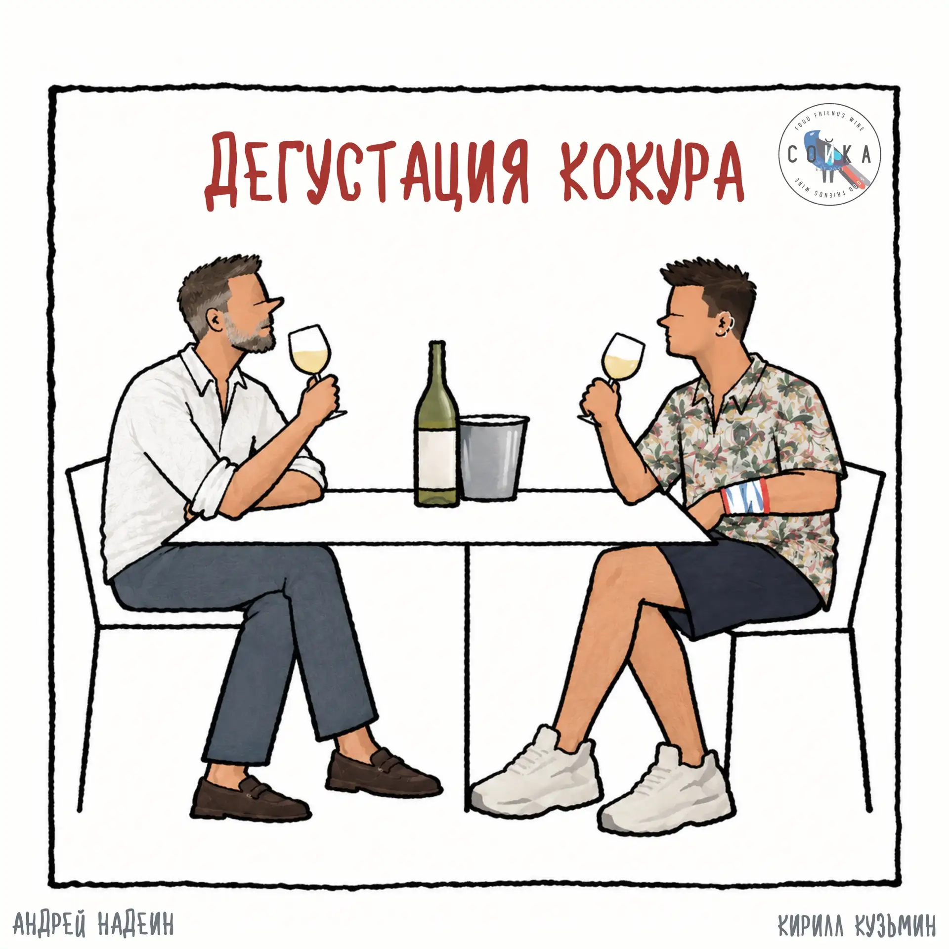 Приглашаем вас на дегустацию вин из сорта Кокур 🍷