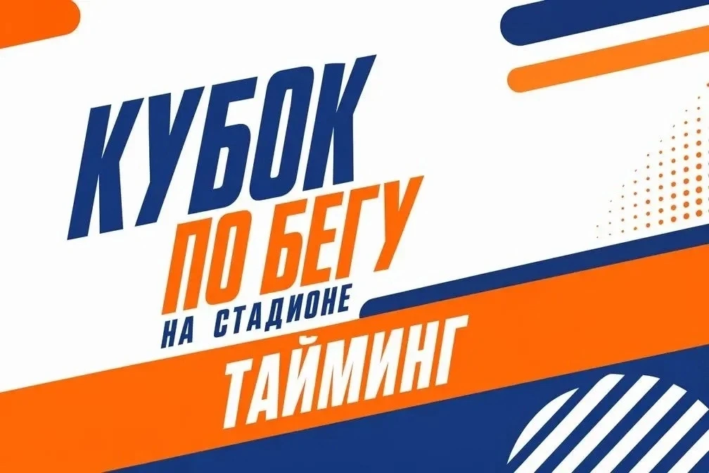 💪🏼ТАЙМИНГ 1 ЭТАПА КУБКА ПО БЕГУ НА СТАДИОНЕ

⚡Сохраните, чтобы не потерять!

18.30 – начало регист