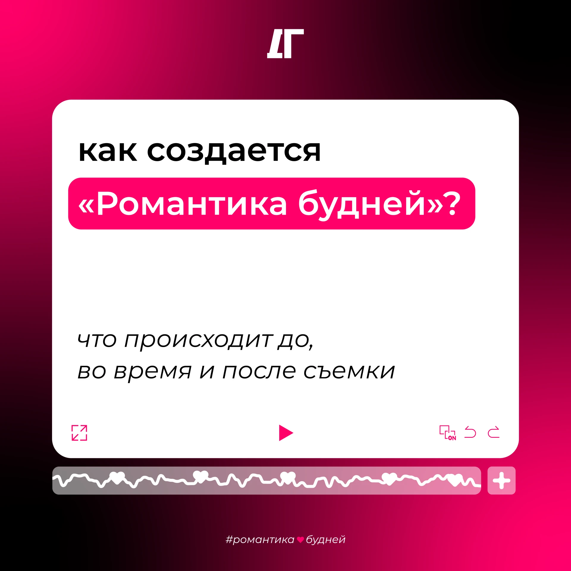 Как мы помогаем увидеть романтику будней
