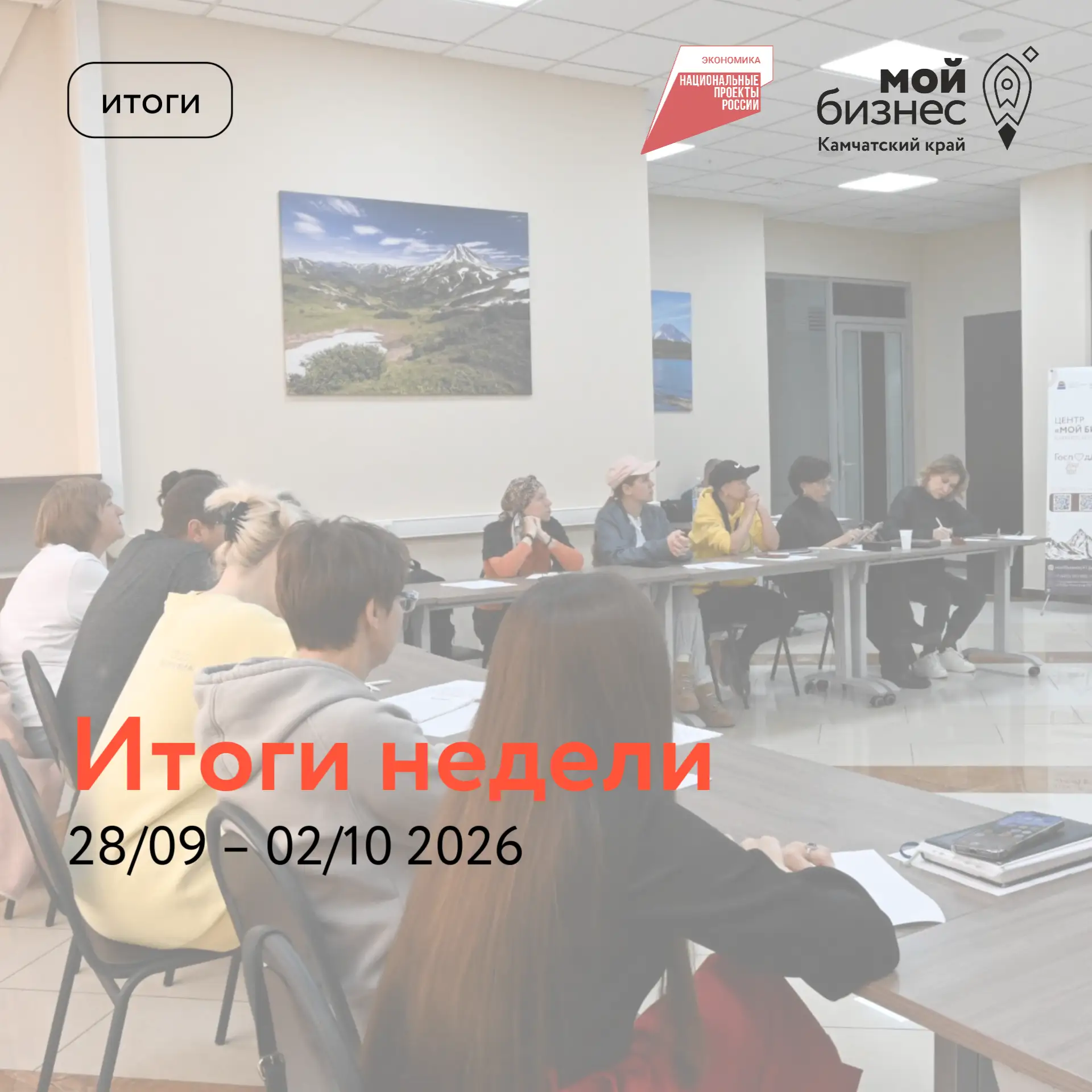 Делимся итогами работы Центра «Мой бизнес» за прошедшую рабочую неделю 🚀