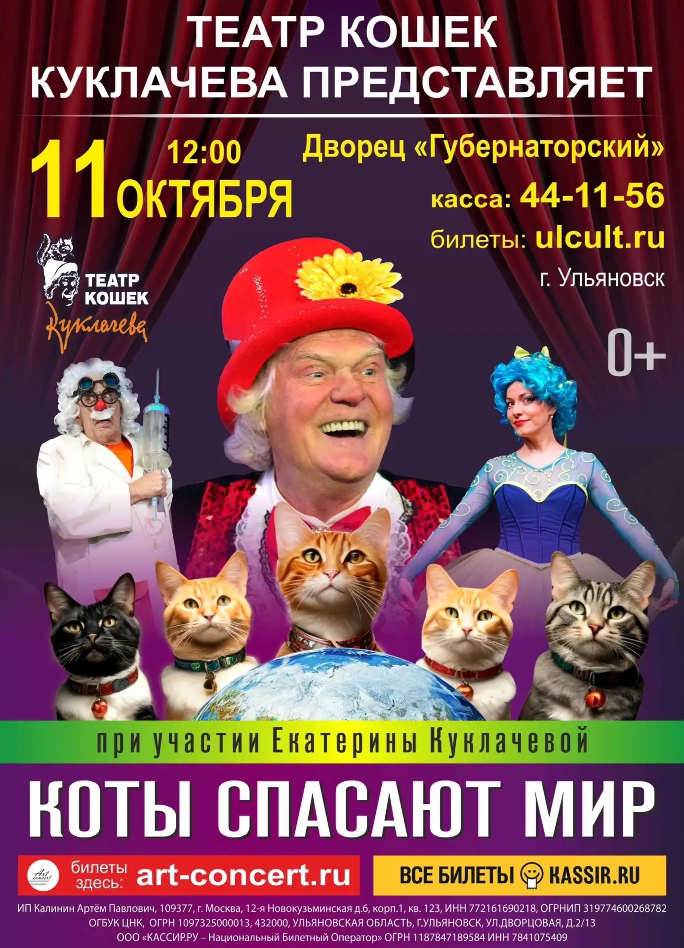 Ульяновск, Театр кошек Юрия Куклачёва и 30 пушистых артистов приглашают вас на детский ...
