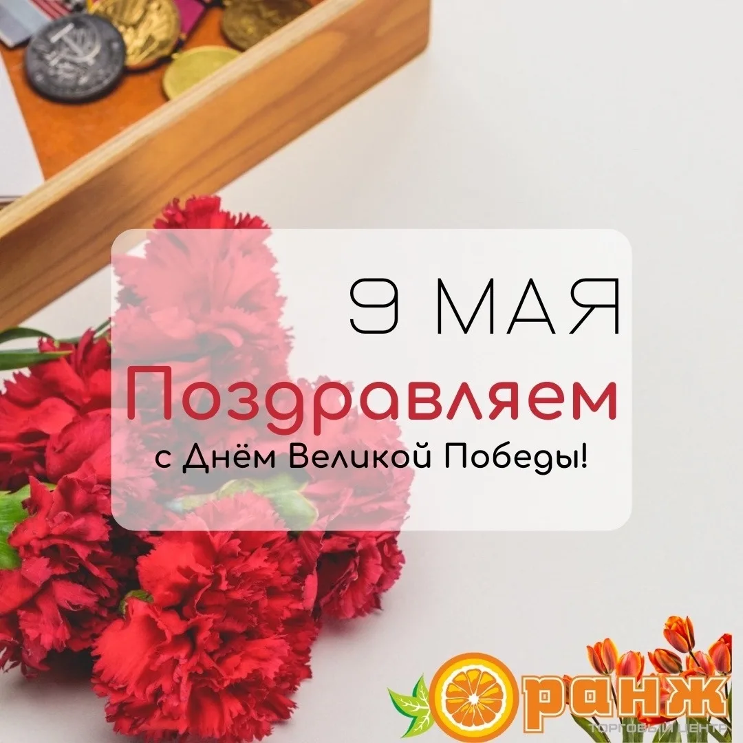 С Днём Великой Победы! Сегодня мы чествуем мужество и героизм наших предков, подаривших...
