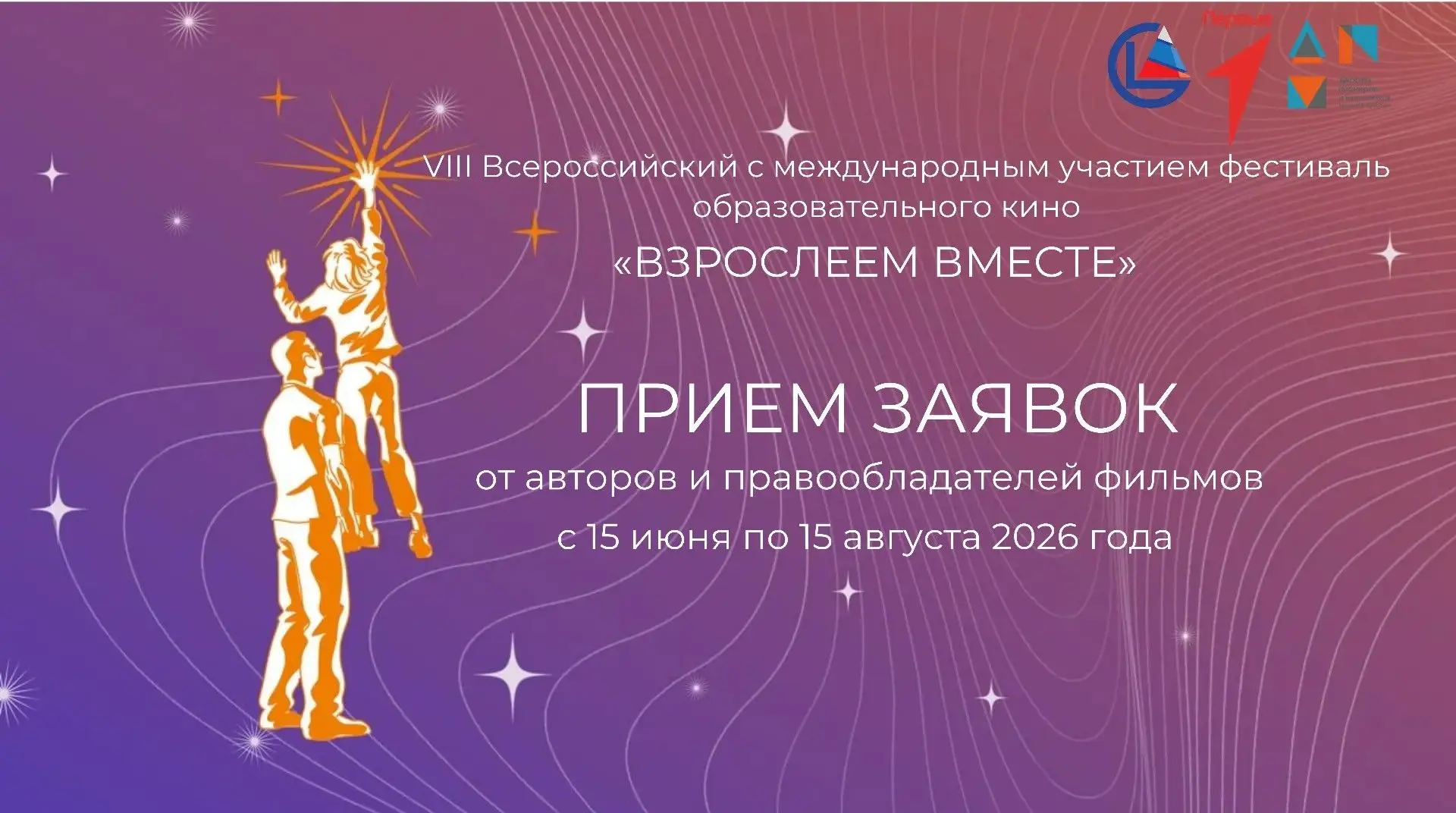 Стартовал прием заявок для отбора в программу VIII Всероссийского с международным участием фестиваля