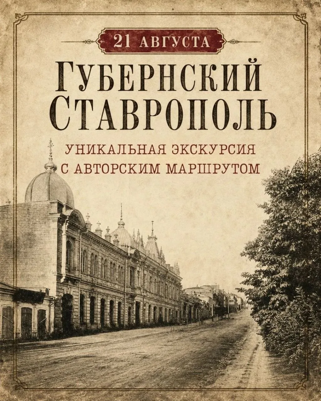 Прогуляйтесь по знакомым улицам Ставрополя и взгляните по-новому на их историю благодар...