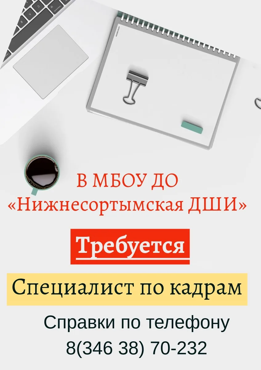 В МБОУ ДО «Нижнесортымская детская школа искусств» требуется специалист по кадрам.
