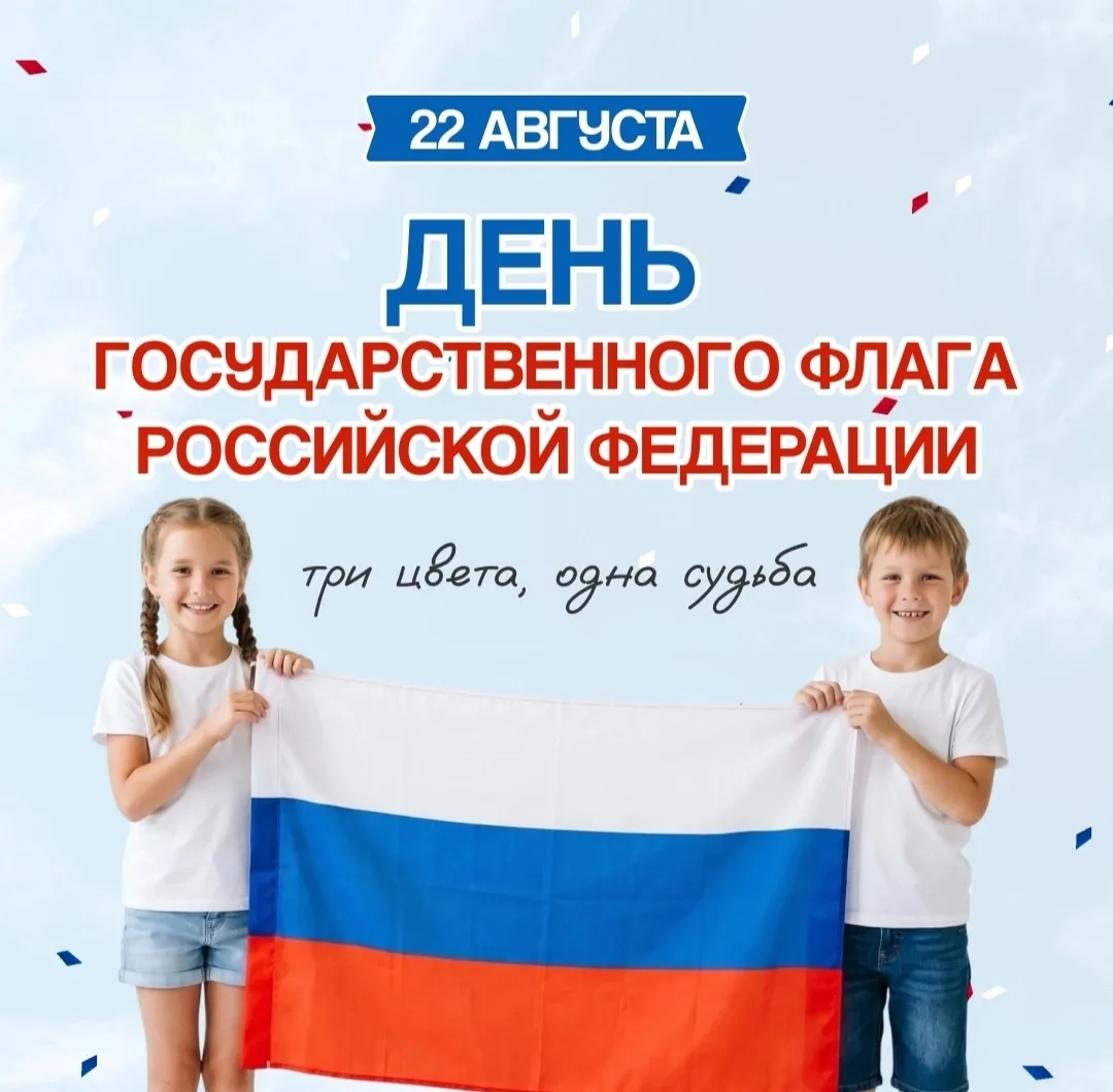 🗓️ 22 августа — День Государственного флага Российской Федерации!