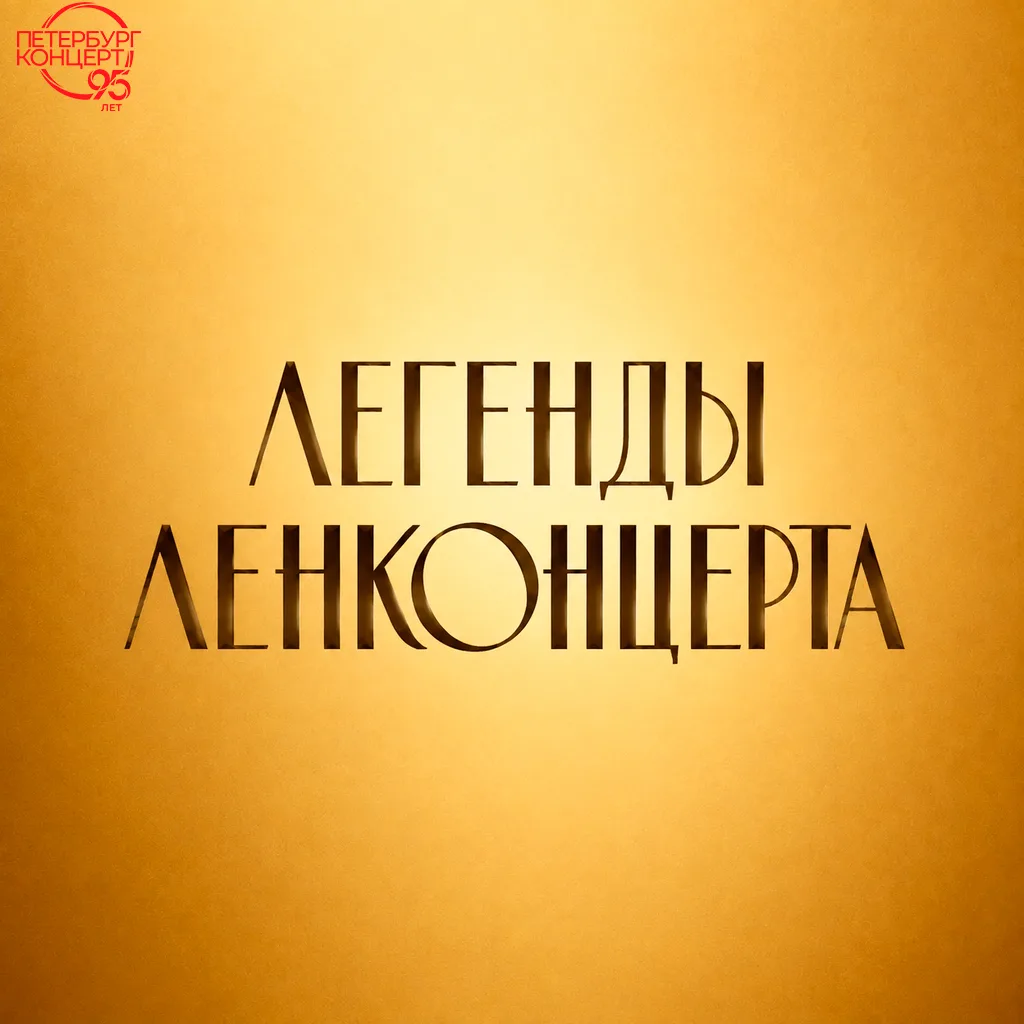 С 1965 года под именем «Ленконцерта» наша театрально-концертная организация обеспечивал...