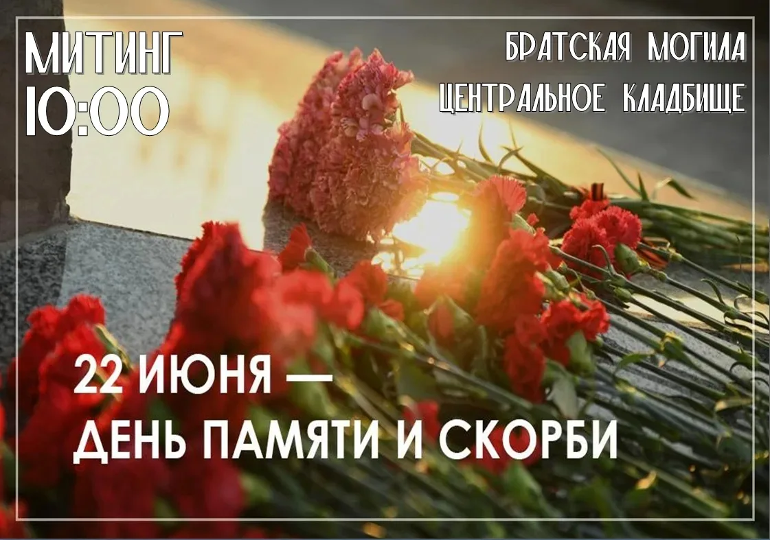 Уважаемые жители Рудни и Руднянского района!

22 июня — одна из самых трагических и скорбных дат в и