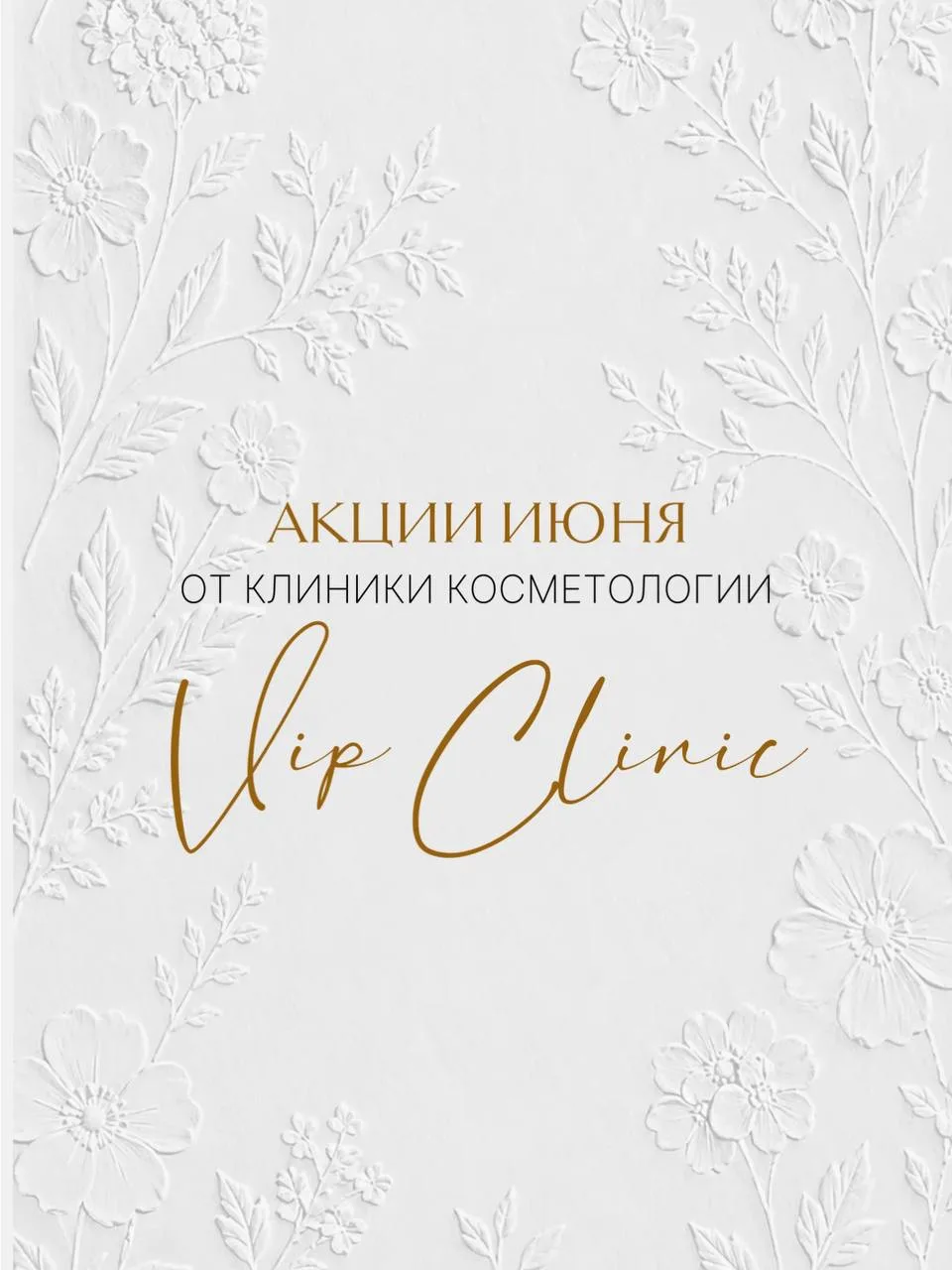 Лето официально открыто: июньские акции от VIP Clinic ☀️