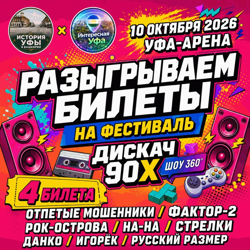 🎉 РАЗЫГРЫВАЕМ 2 БИЛЕТА НА ФЕСТИВАЛЬ «ДИСКАЧ 90-Х»!