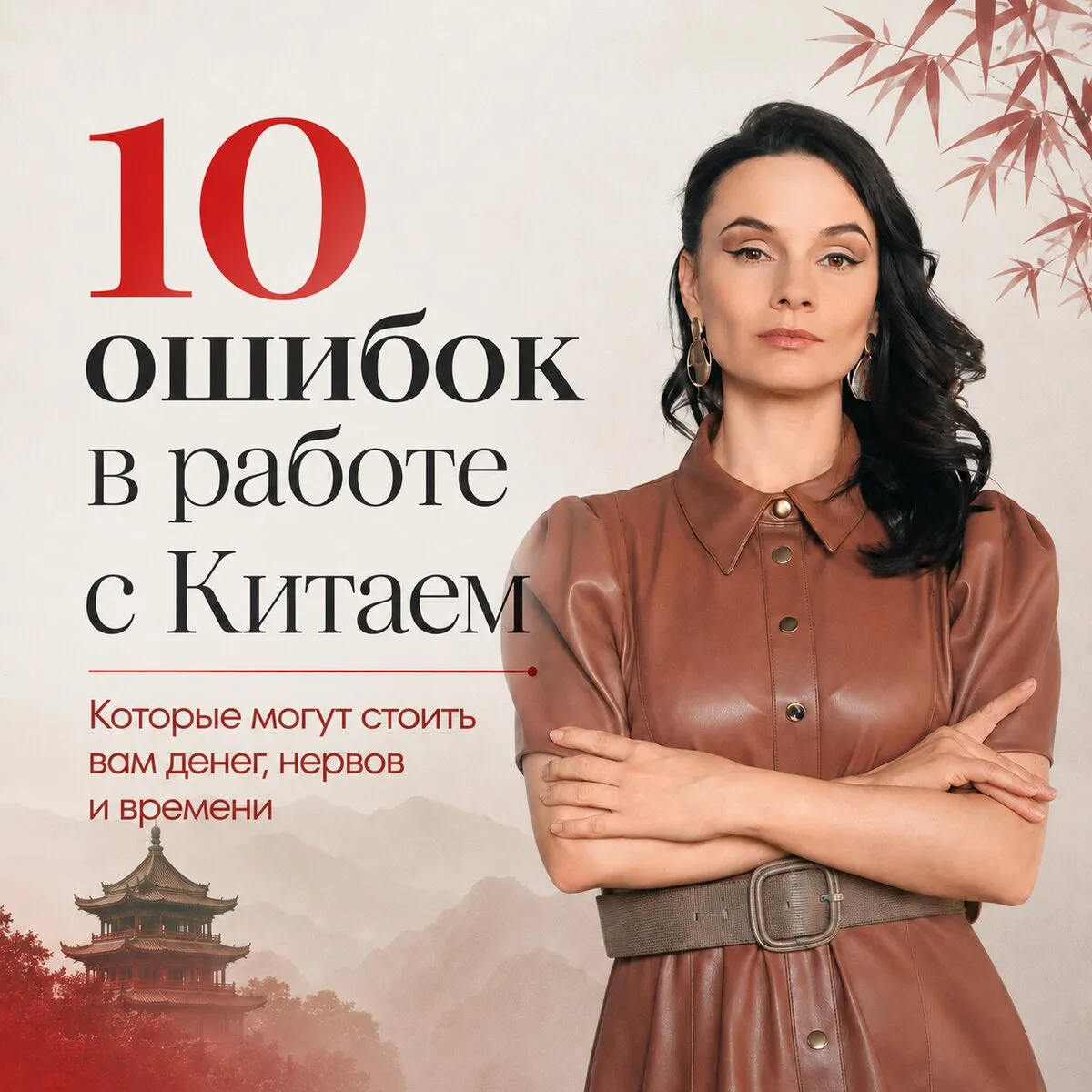 Не повторяй эти 10 ошибок при работе с Китаем!  Китай может быть системой, а не хаосом.  10 ошибок и