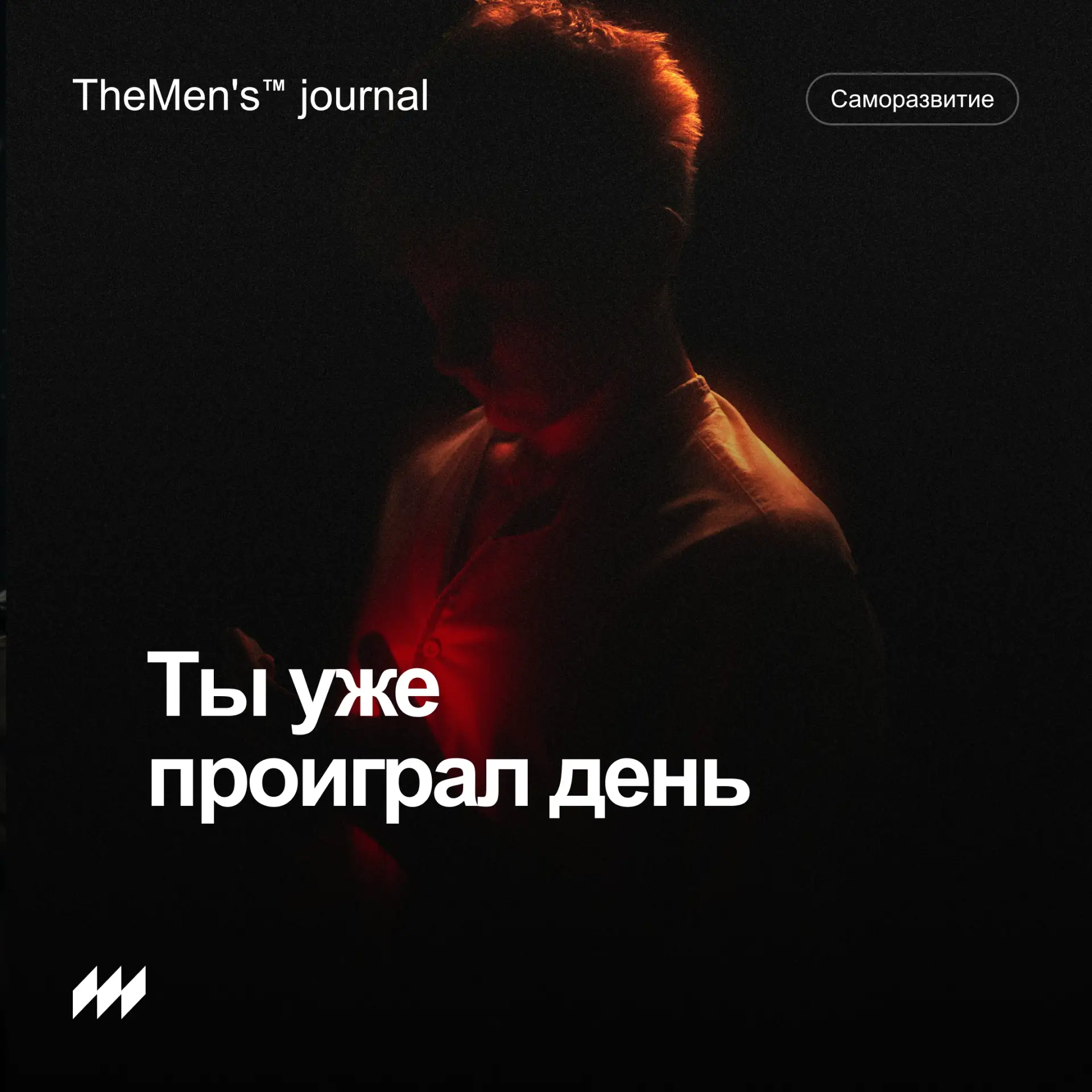 Как ты сливаешь свой день в первые 10 минут после пробуждения