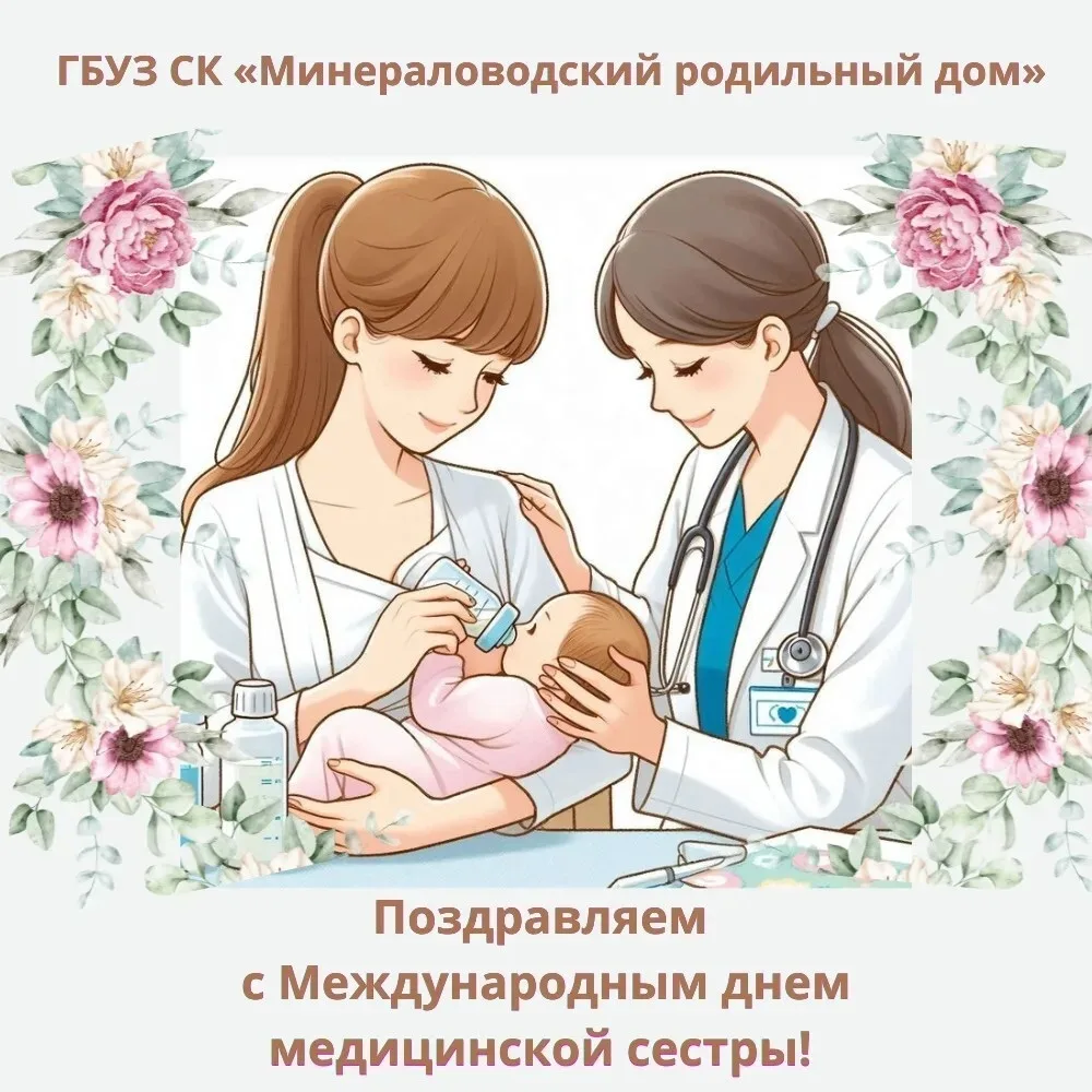 Дорогие наши медицинские сёстры!