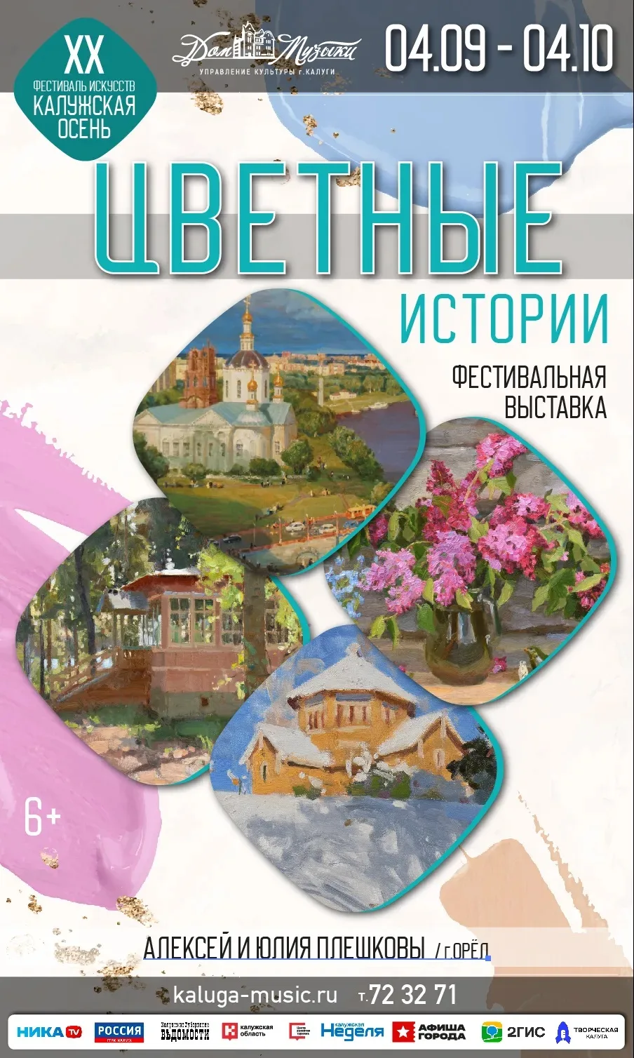 Выставка «Цветные истории» Алексея и Юлии Плешковых украсит XX фестиваль «Калужская осе...