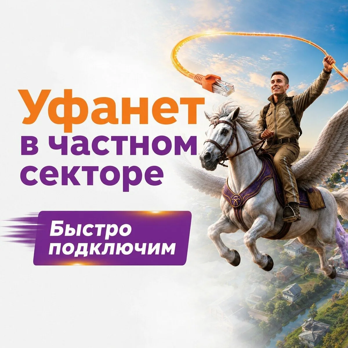 Интернет для частного дома в Казани от Уфанет