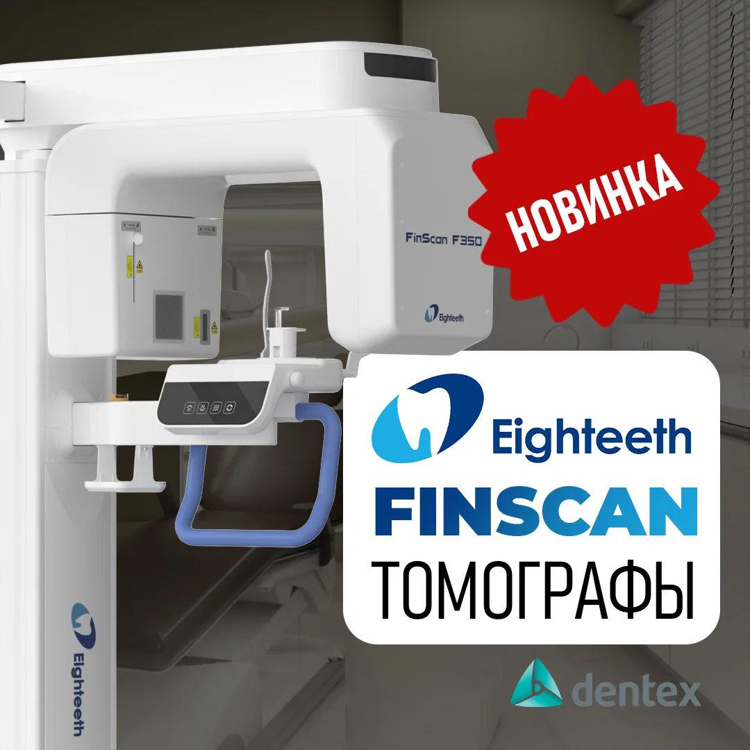 Новинка в Dentex: томографы FinScan F350 уже на складе! Оцените японское качество оптик...