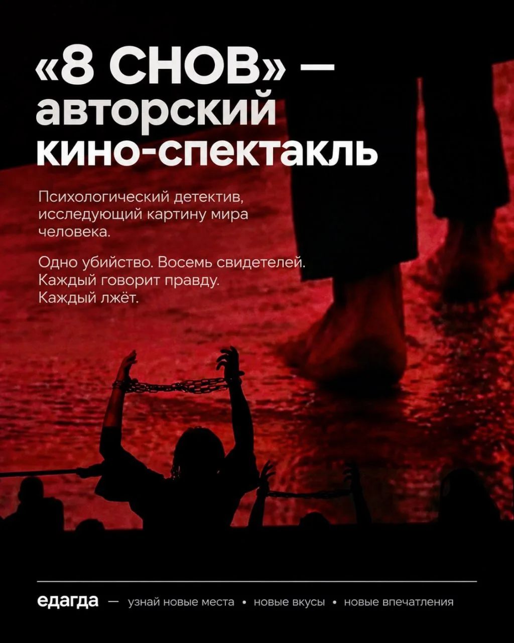КультАнонс. «8 СНОВ» — авторский кино‑спектакль