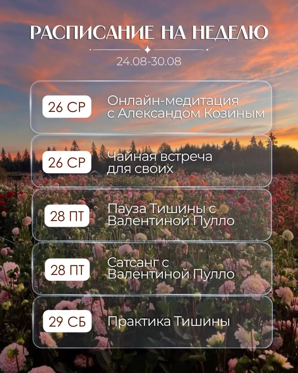 📌 РАСПИСАНИЕ НА НЕДЕЛЮ 17.08 - 23.08