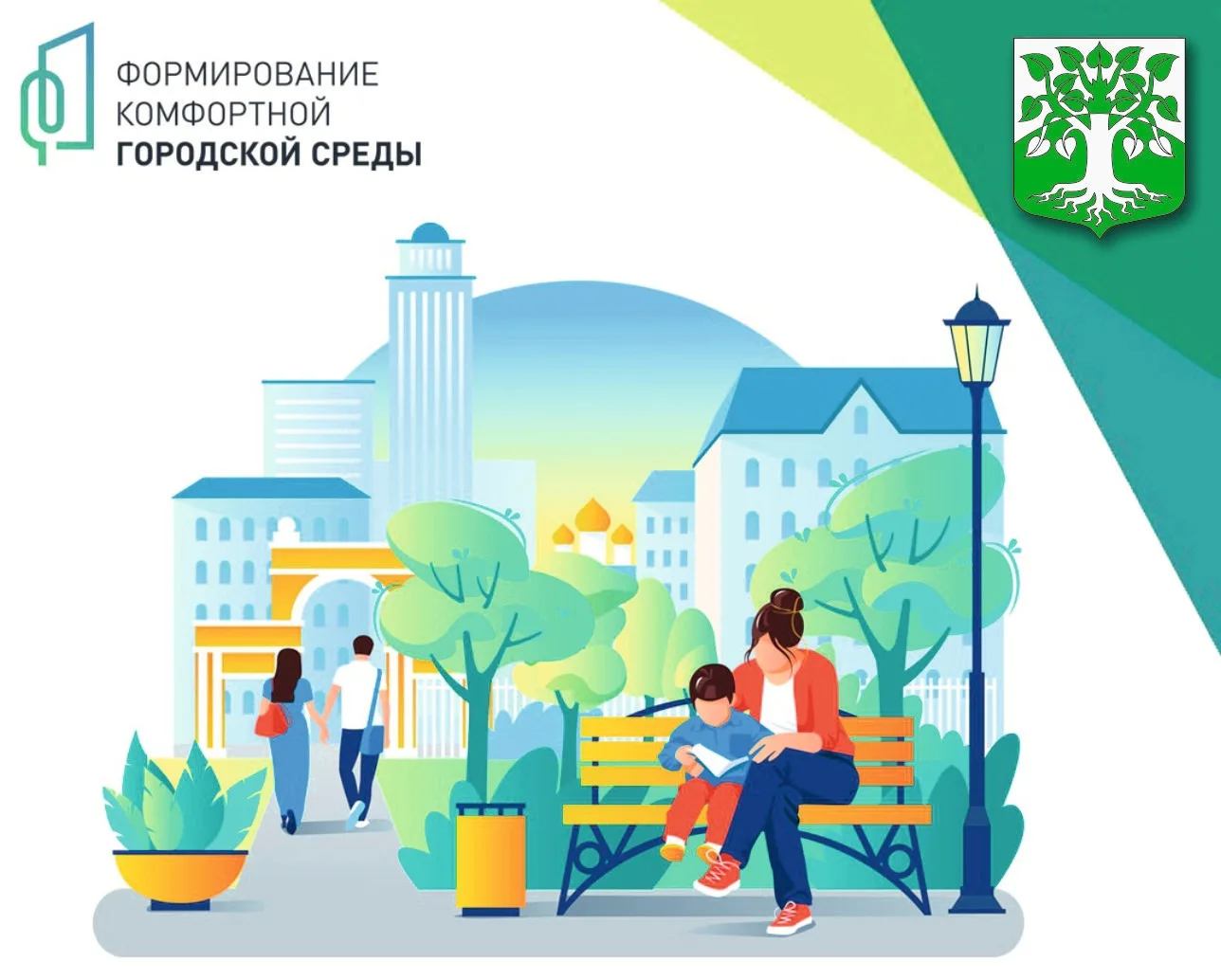 Уважаемые подписчики! 
Голосование в рамках Федерального проекта «Формирование комфортной городской 