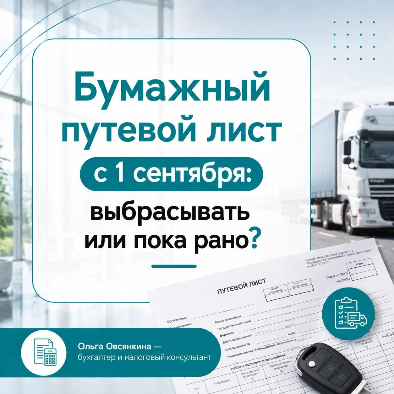 Бумажный путевой лист с 1 сентября: выбрасывать или пока рано? 🚚