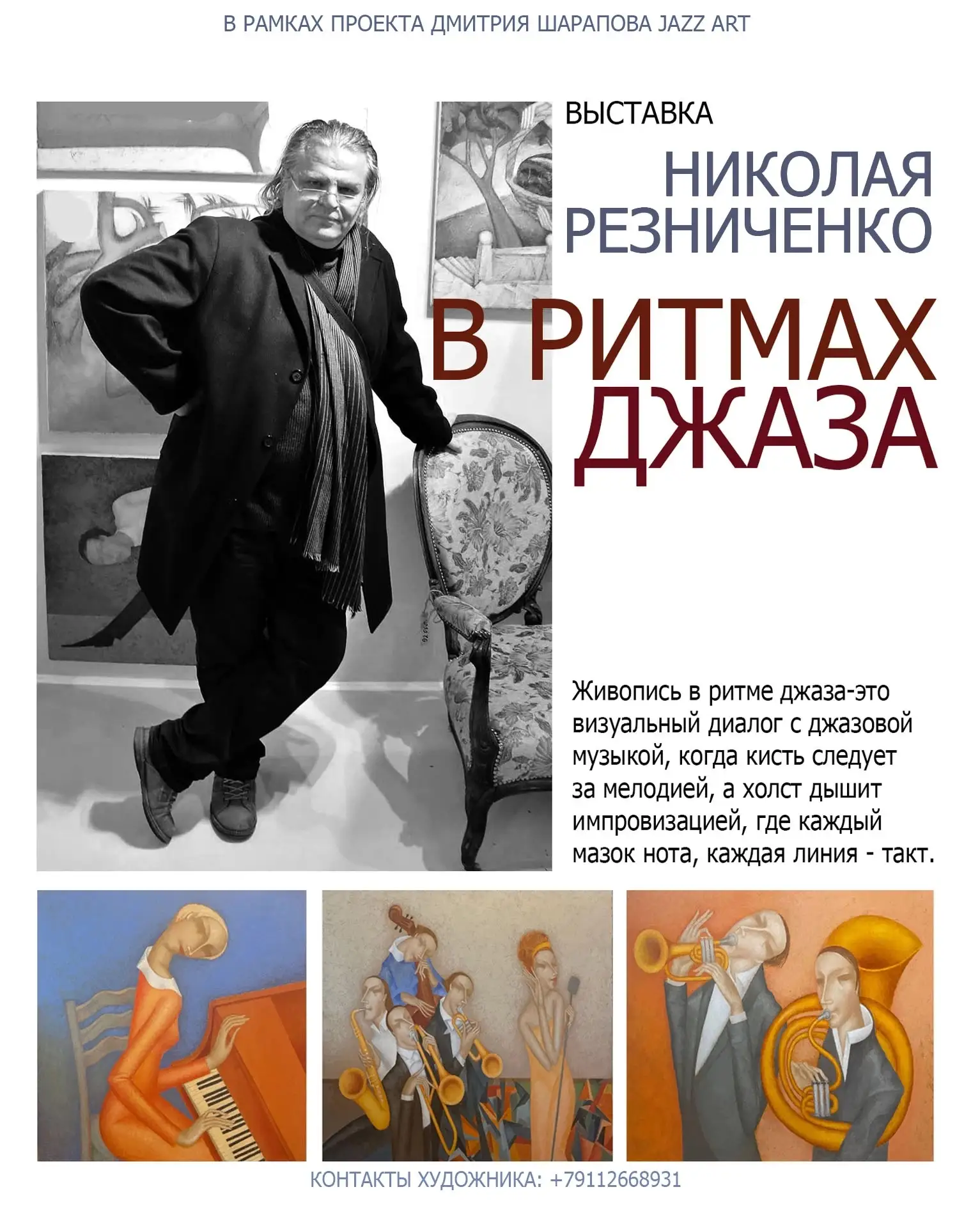 Друзья, рады рассказать вам о новой выставке в рамках проекта «JazzArt» Дмитрия Шарапов...