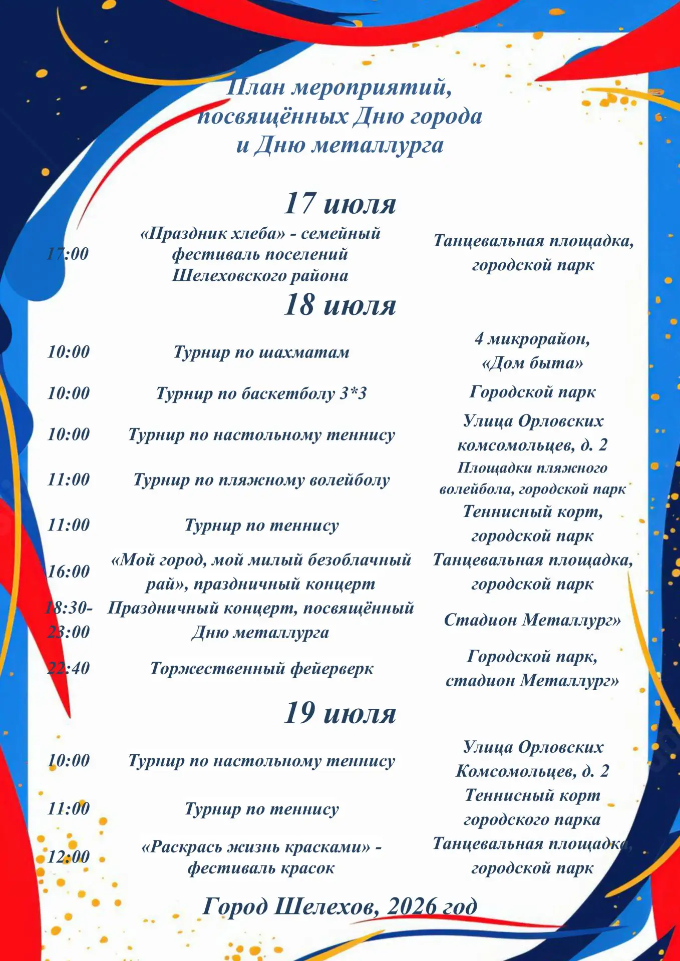 Безопасность во время проведения праздничных мероприятий

Совсем скоро мы отметим День города и День