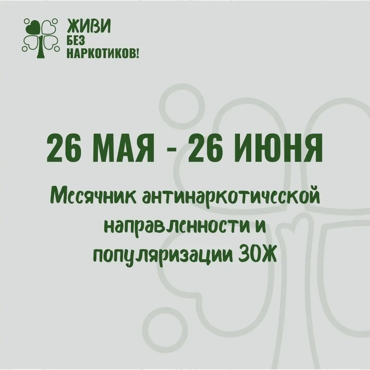 🔥Стартовал месячник антинаркотической направленности и популяризации ЗОЖ