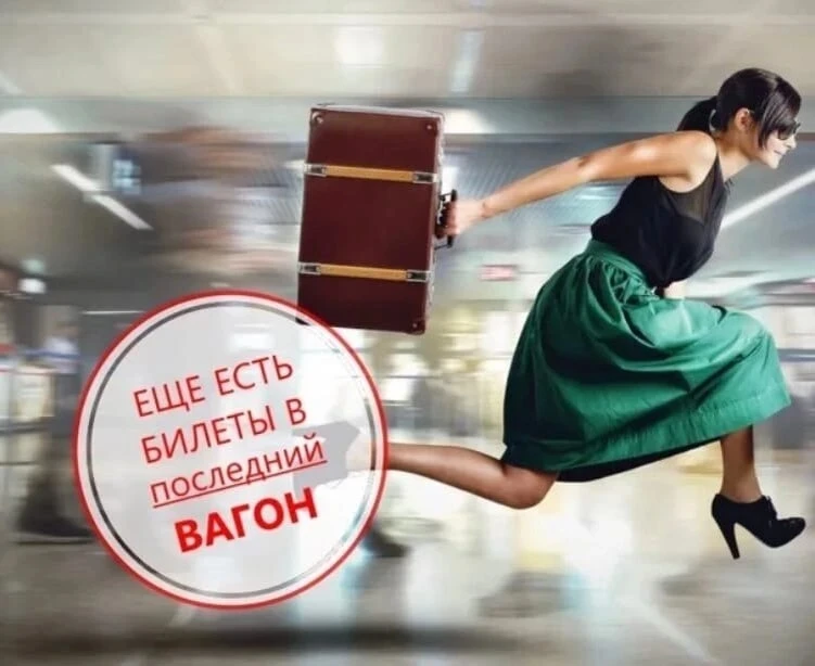 Напоминание любителям последних вагонов, уходящих поездов и горящих дедлайнов 😄