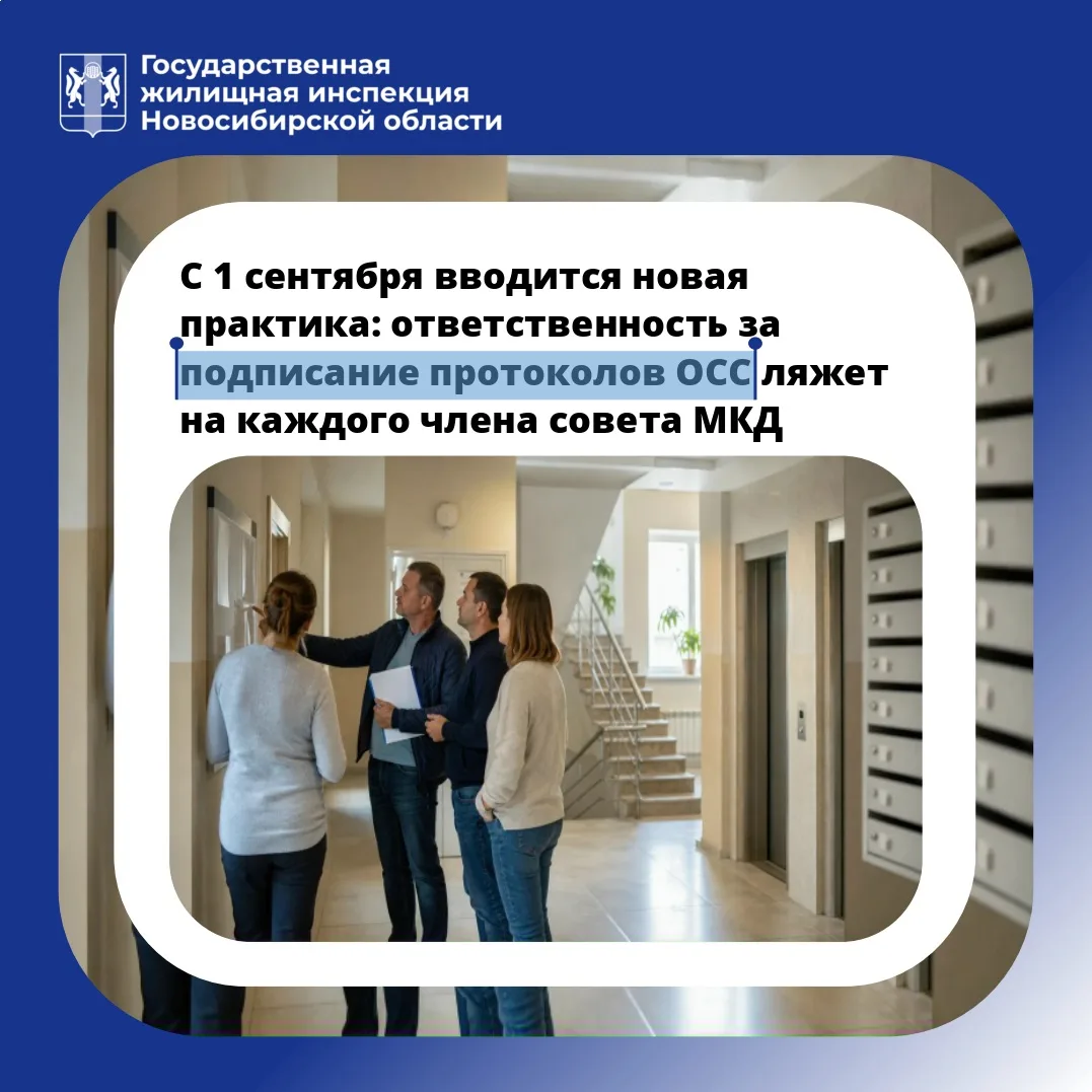 📢 Государственная жилищная инспекция Новосибирской области обращает внимание на важное изменение в 