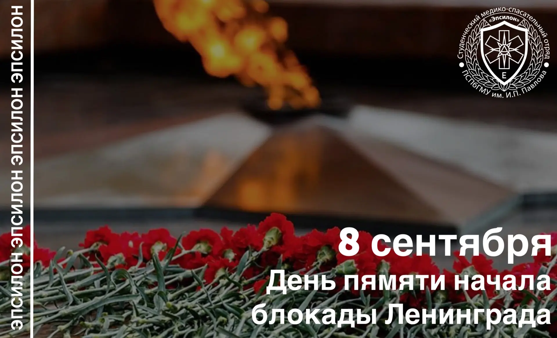 🕯 День памяти начала блокады Ленинграда