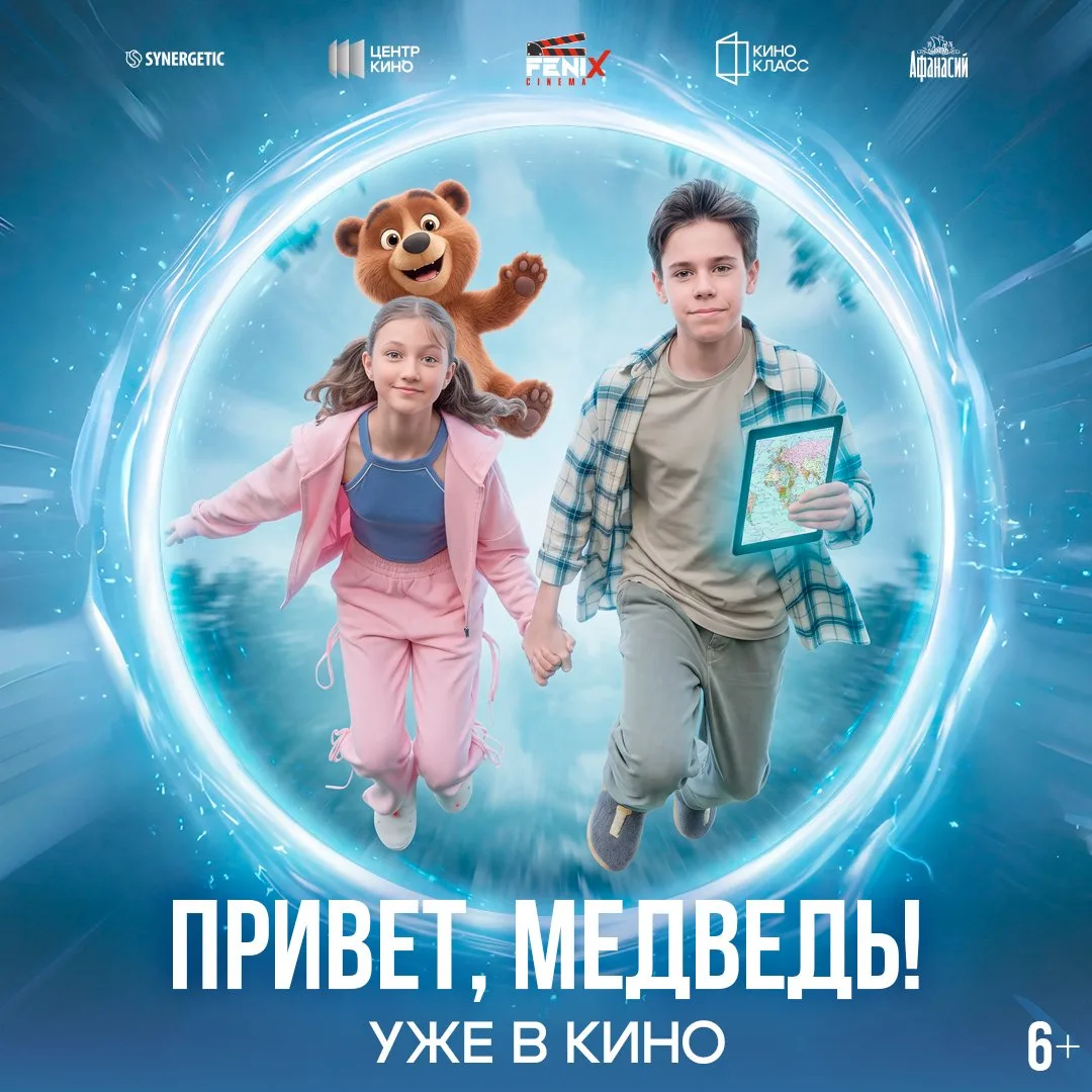 🐻 «Привет, медведь!» — уже в кино!