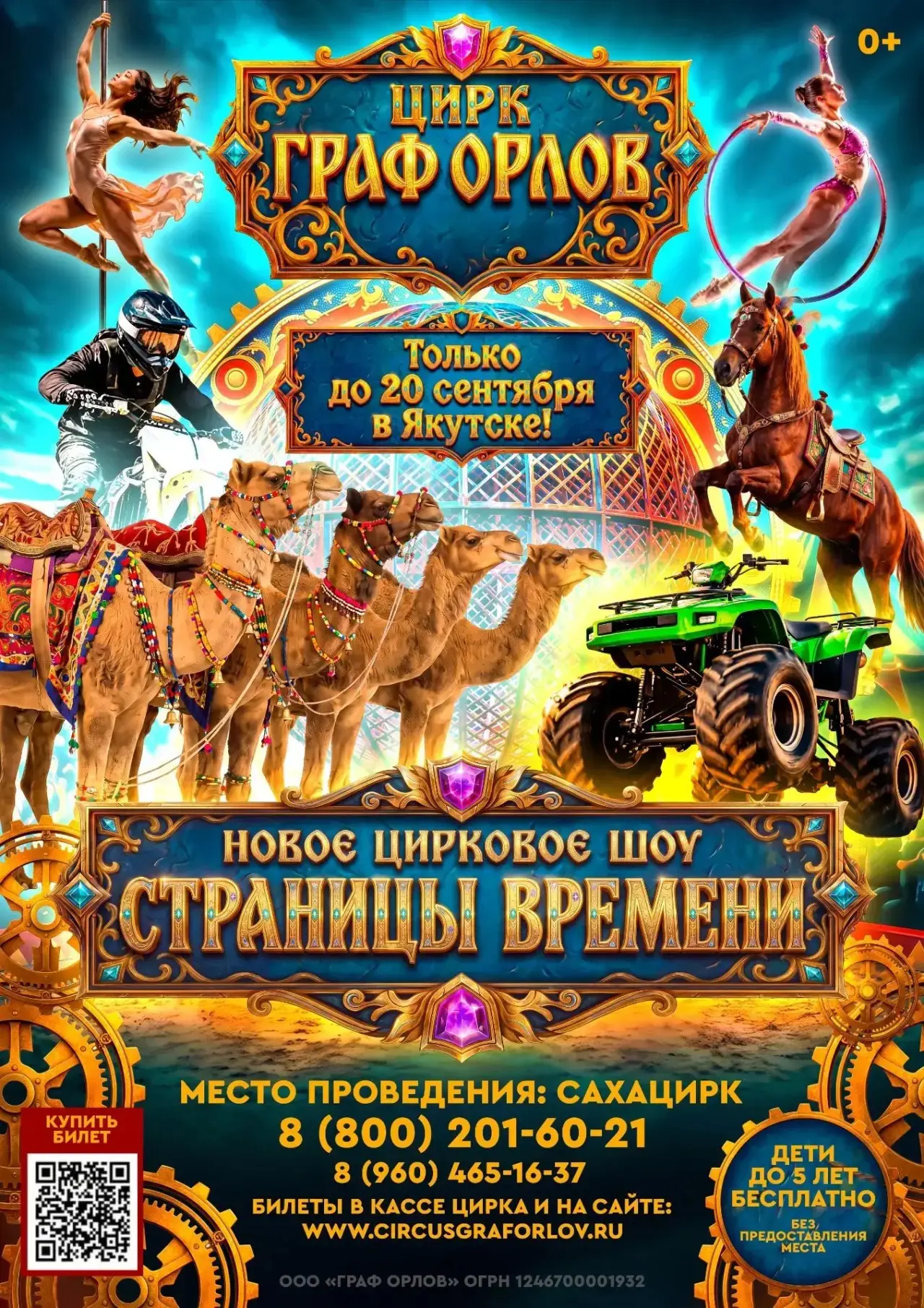 🎪Только до 20 сентября на арене Сахацирка фантастическое шоу "СТРАНИЦЫ ВРЕМЕНИ"