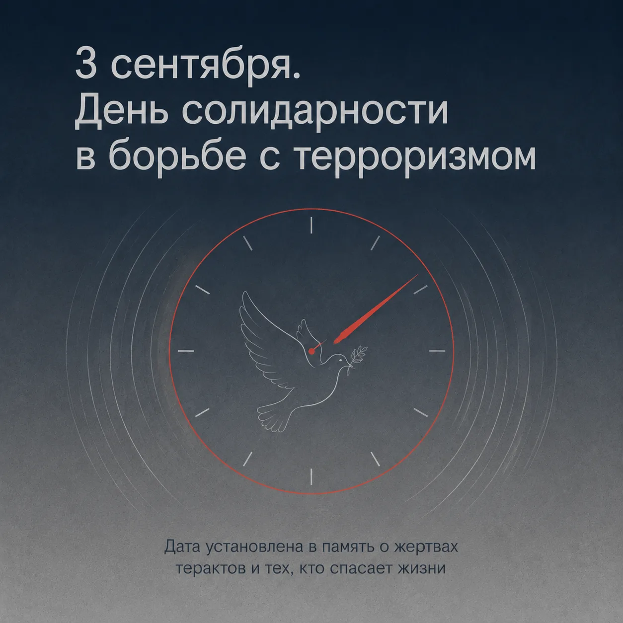 🕯 3 сентября — День солидарности в борьбе с терроризмом.