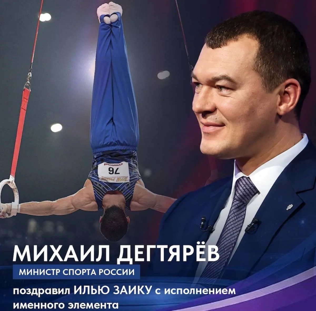 Министр спорта поздравил владимирского гимнаста Заику с исполнением именного элемента