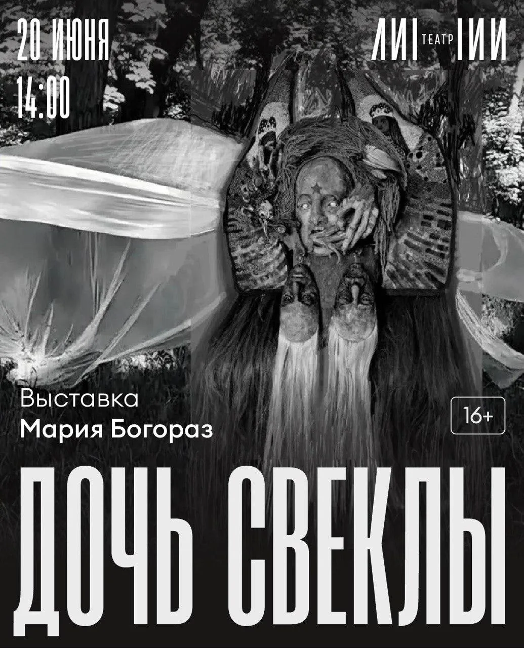 Выставка: Мария Богораз «Дочь свеклы»
Место: галерея театра «ЛИНИИ» 
Дата: 20 июня 
Время: 19:00
Вхо