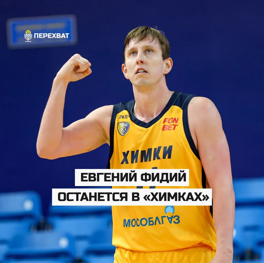 ✍🏽 Евгений Фидий останется в «Химках»

Как стало известно «Перехвату», подмосковные «Химки» договор