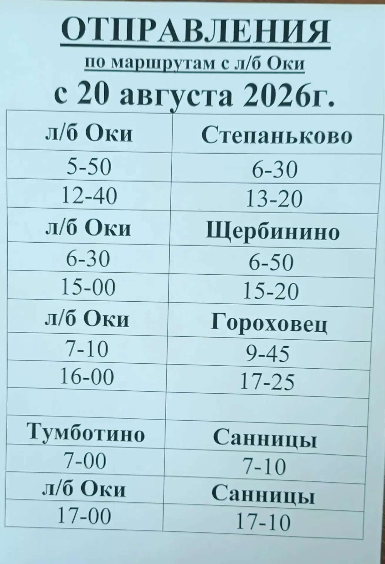Обновлённое расписание автобусов тумботинского направления с 20 августа 2026 года.