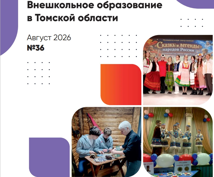 🎉 Новый выпуск журнала «Внешкольное образование в Томской области» уже на наших страницах! 📚
Этот 