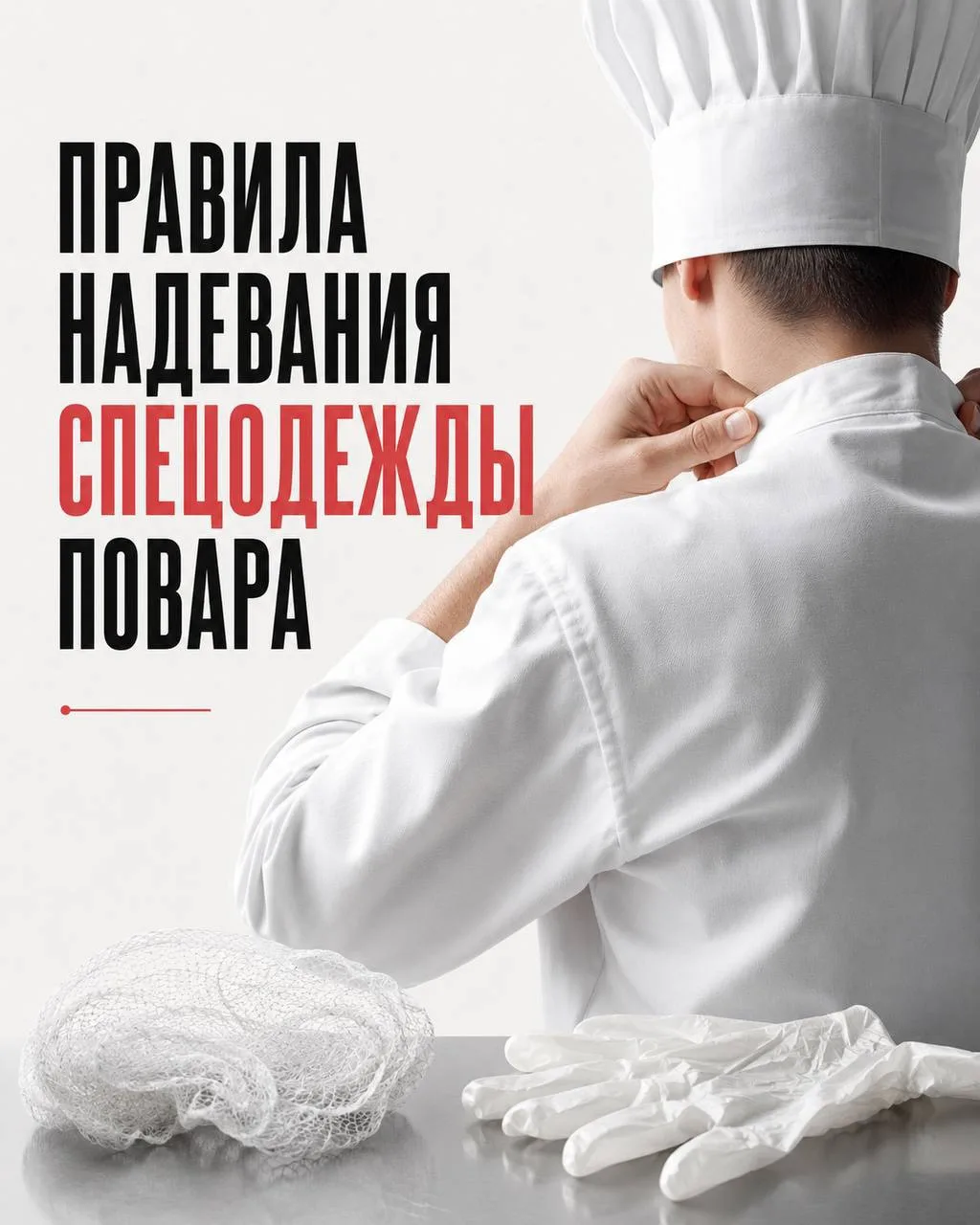 Ресторатор, напомни это своим поварам! Не забудь им купить униформу и обеспечить раздев...