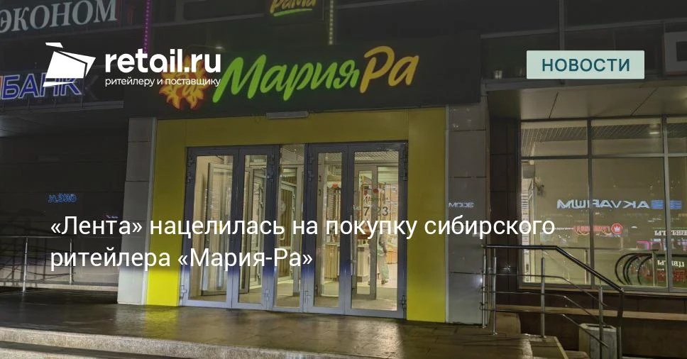 «Лента» ведет переговоры о покупке крупнейшего ритейлера Сибири.