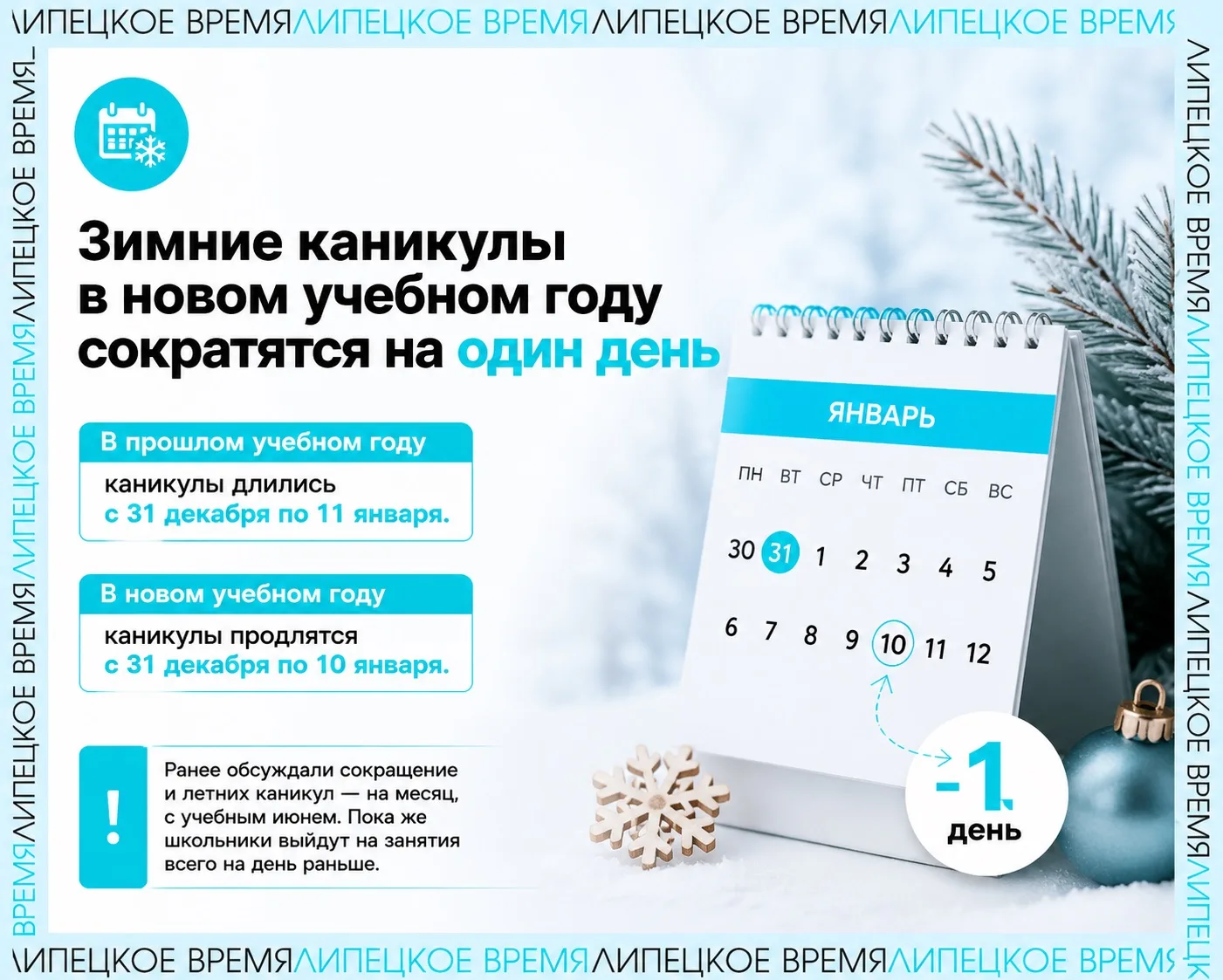 🎄 Зимние каникулы в новом учебном году сократятся на один день

В прошлом учебном году учащиеся отд