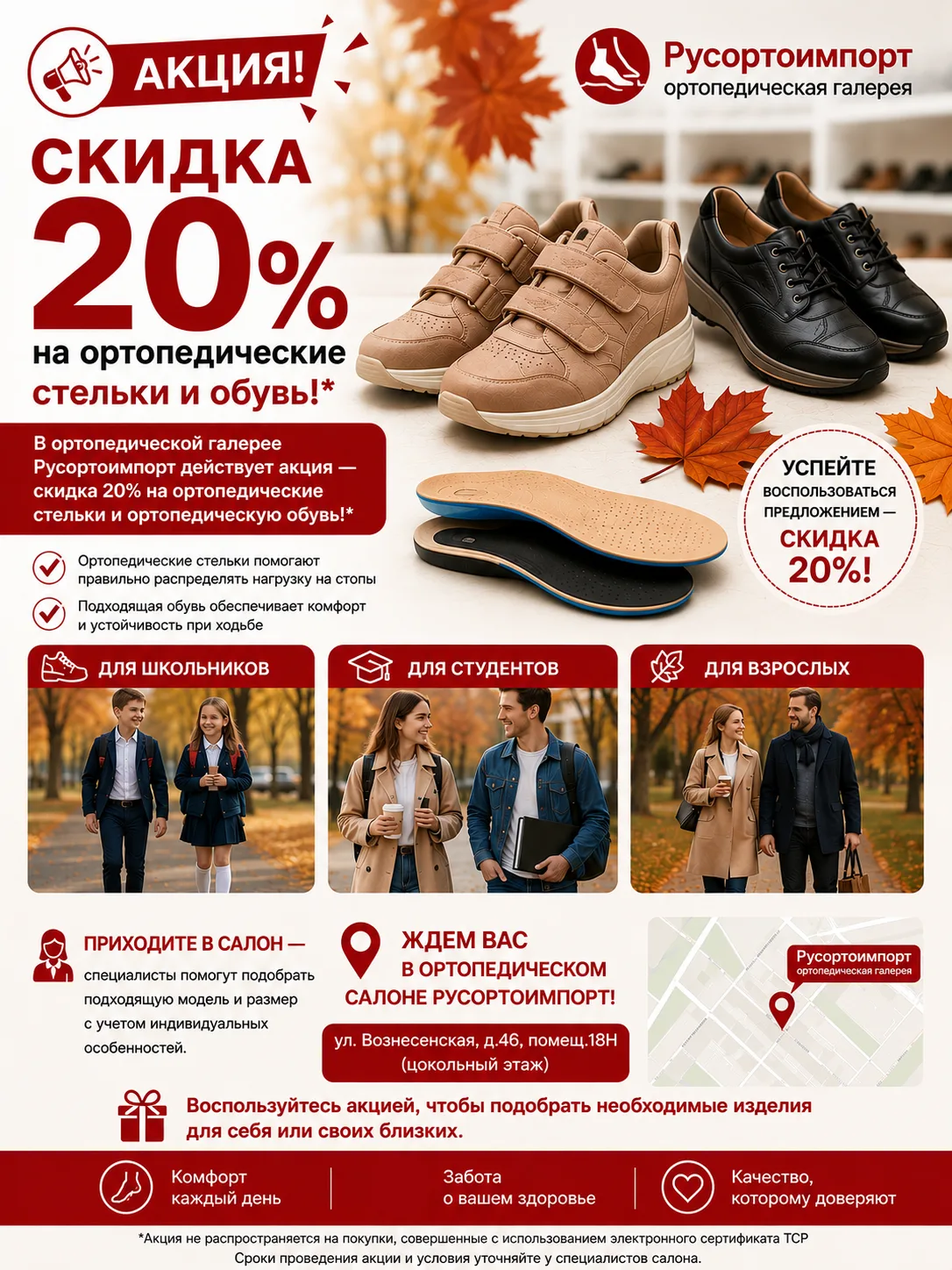 🎉 В ортопедической галерее Русортоимпорт действует акция — скидка 20% на ортопедически...