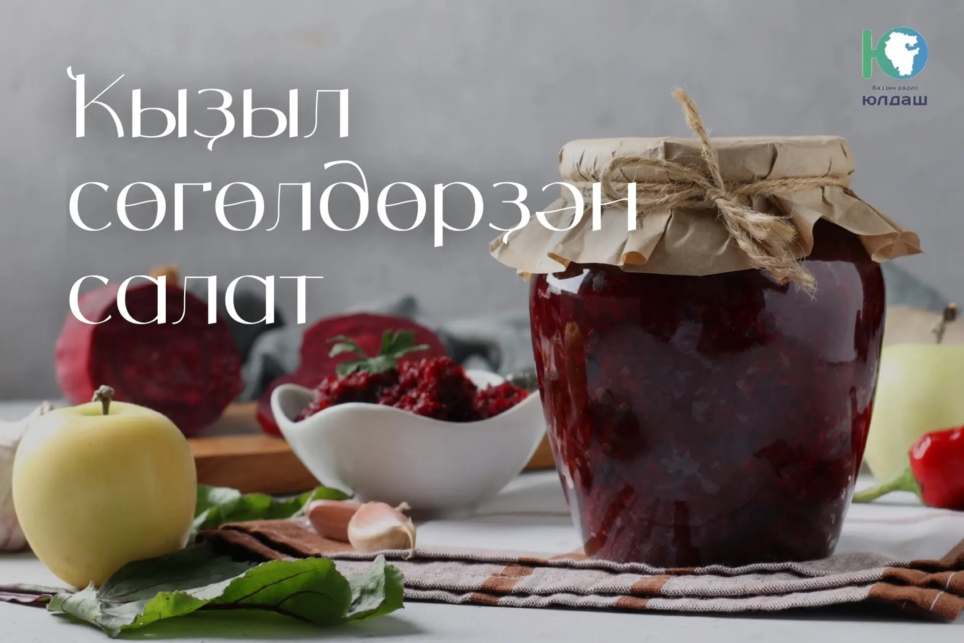 🫜Ҡыҙыл сөгөлдөрҙән салат рецебы
