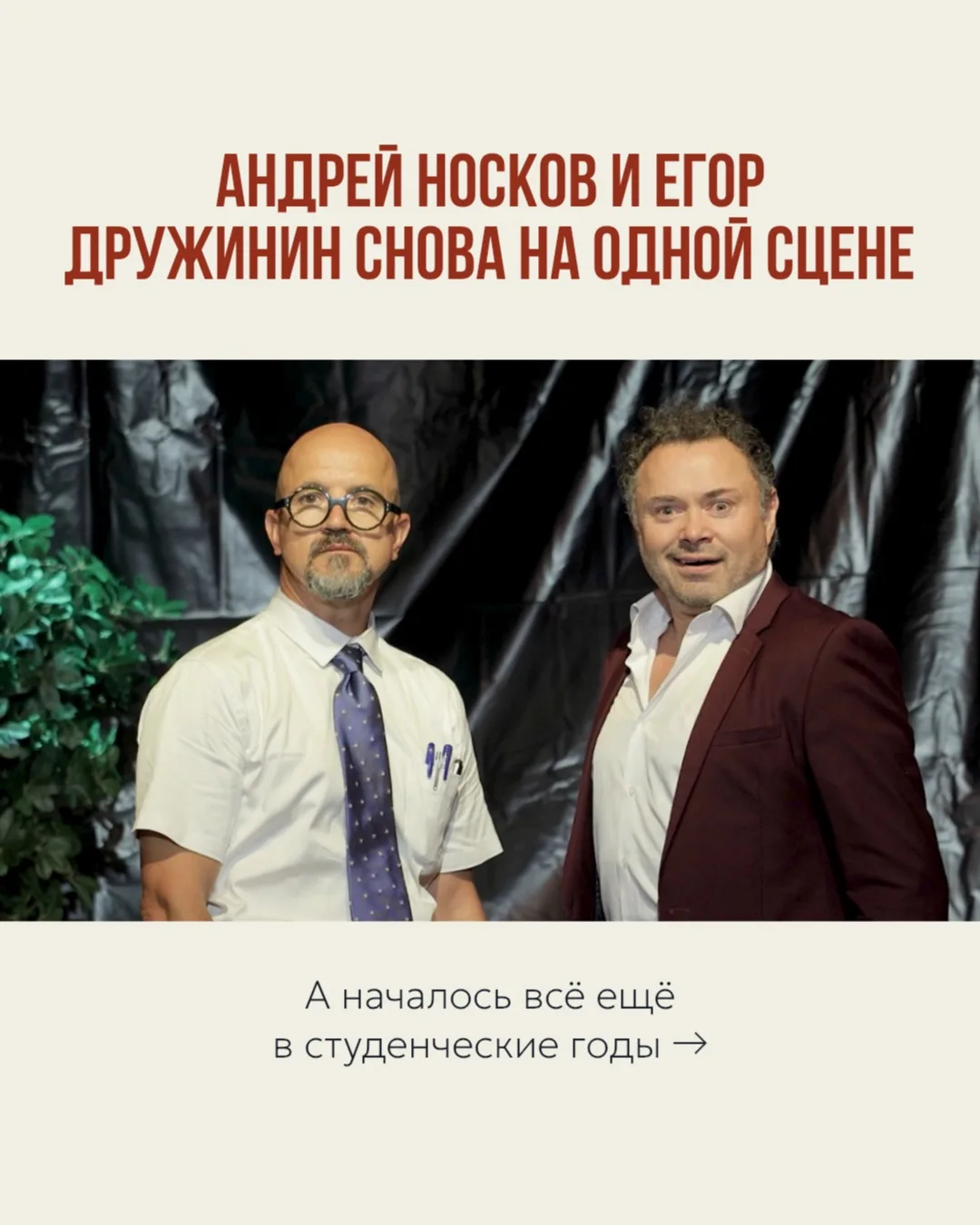 КАК ДУМАЕТЕ, ЧУВСТВУЕТСЯ НА СЦЕНЕ, КОГДА АРТИСТЫ ЗНАЮТ ДРУГ ДРУГА УЖЕ МНОГО ЛЕТ? 👀