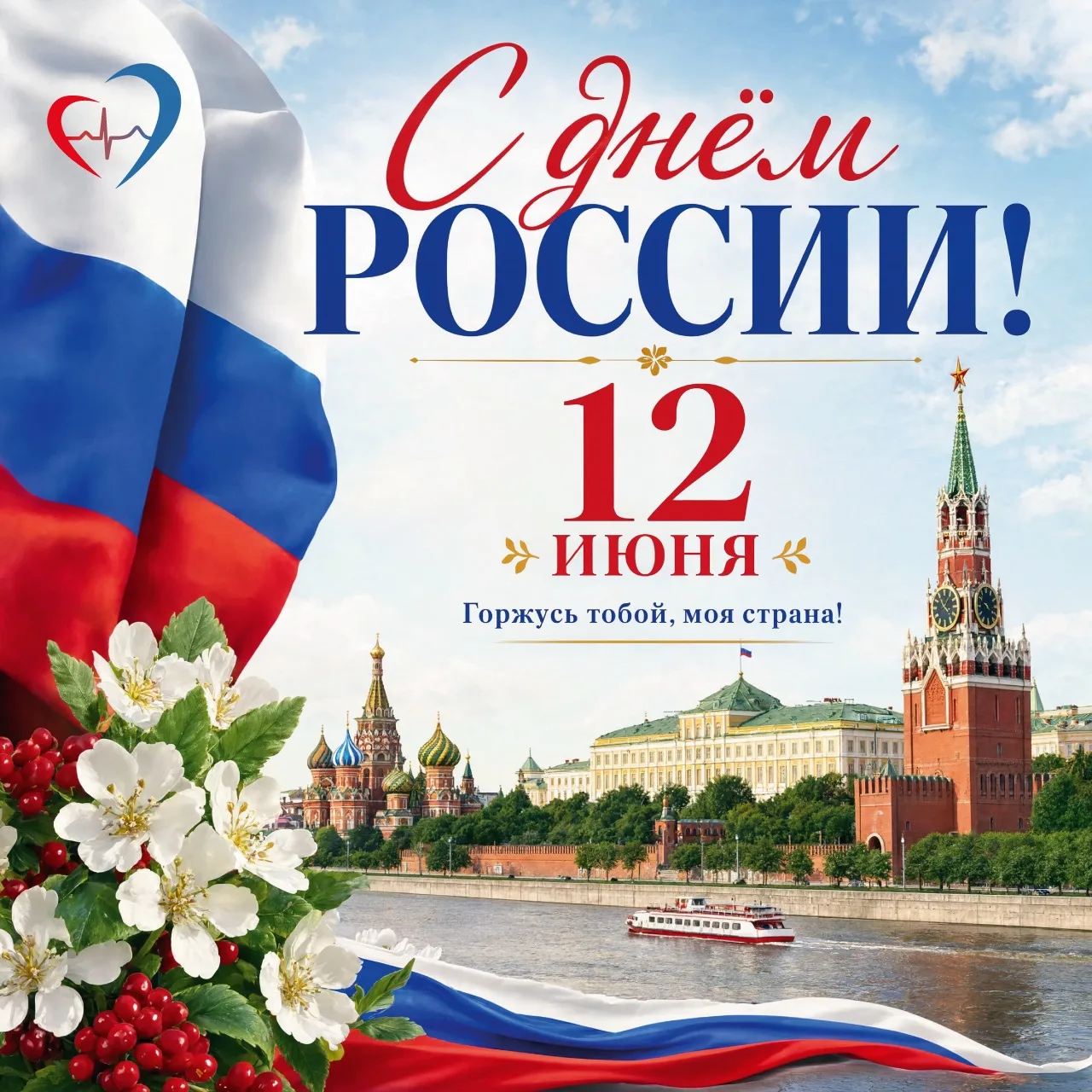 🇷🇺Уважаемые жители Самарской области! Поздравляю с праздником великой страны - с Днём России!

Мед