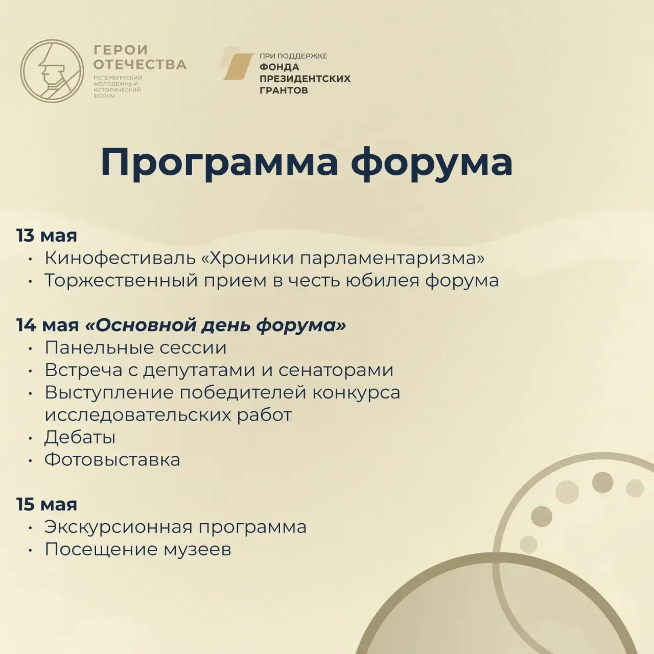 Стартовала регистрация на юбилейный V Петербургский молодежный исторический форум «Герои Отечества»⚡